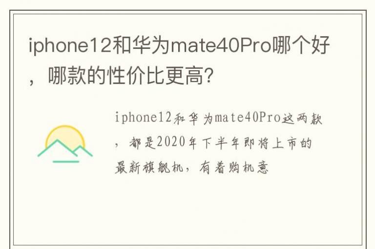 iphone12�ͻ�Ϊmate40Pro�ĸ��ã��Ŀ���Լ۱ȸ��ߣ�