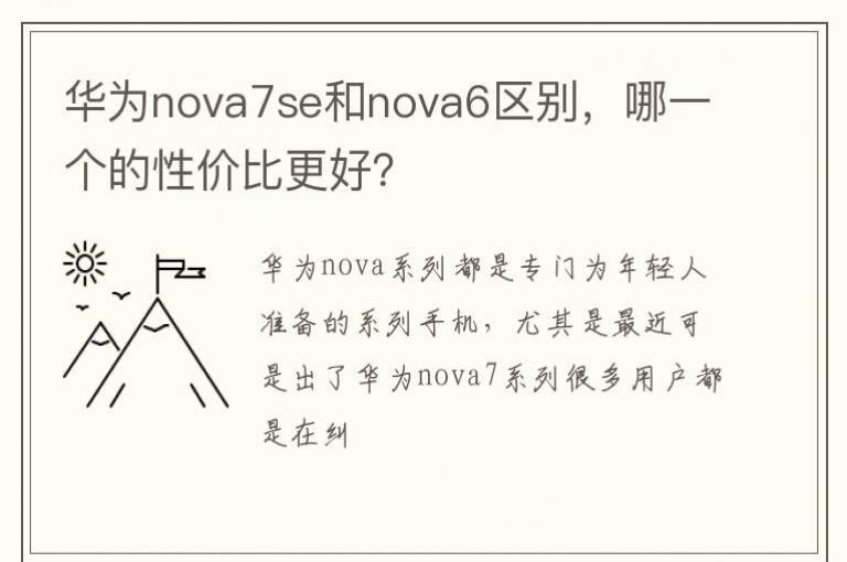 ��Ϊnova7se��nova6������һ�����Լ۱ȸ��ã�