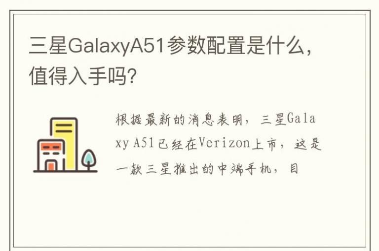 ����GalaxyA51����������ʲô��ֵ��������