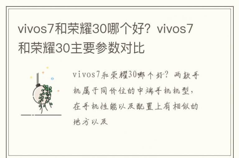 vivos7����ҫ30�ĸ��ã�vivos7����ҫ30��Ҫ�����Ա�
