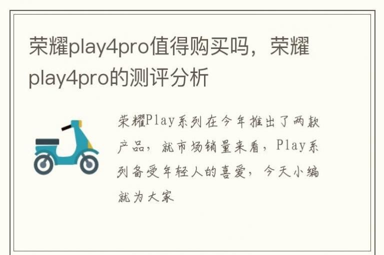 ��ҫplay4proֵ�ù�������ҫplay4pro�Ĳ�������
