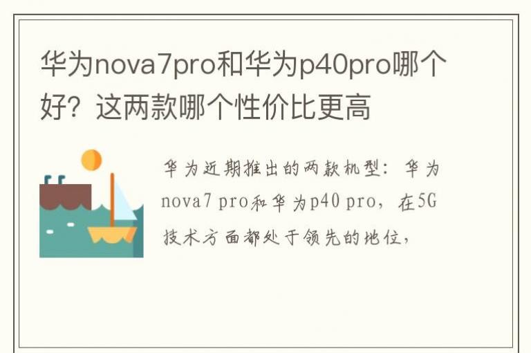 ��Ϊnova7pro�ͻ�Ϊp40pro�ĸ��ã��������ĸ��Լ۱ȸ���