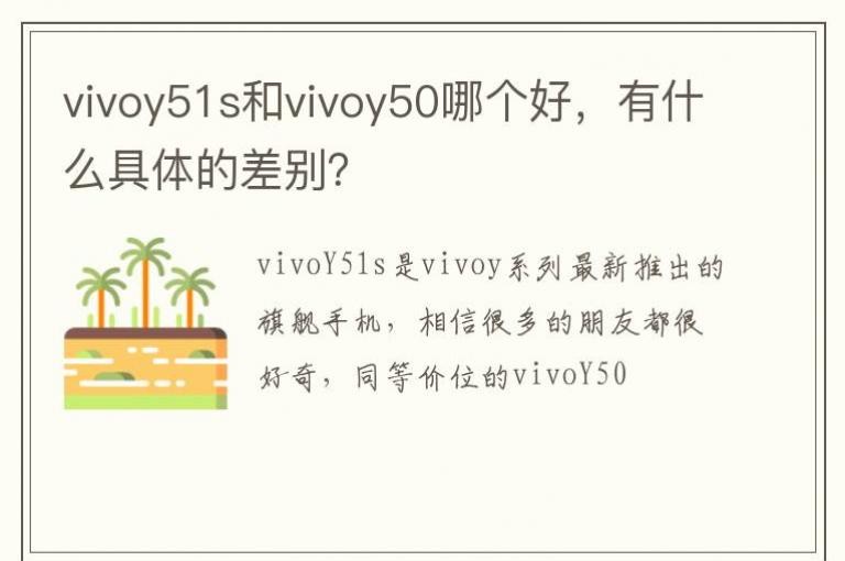 vivoy51s��vivoy50�ĸ��ã���ʲô����Ĳ��