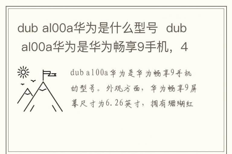dub al00a��Ϊ��ʲô�ͺ�  dub al00a��Ϊ�ǻ�Ϊ����9�ֻ���4+64Gȫ��ͨ��