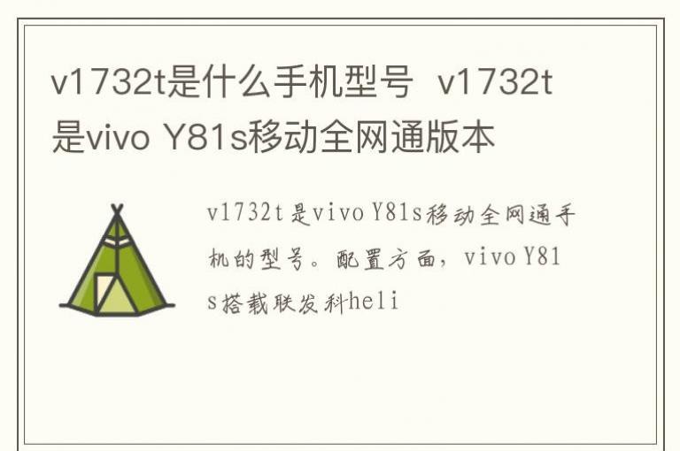 v1732t��ʲô�ֻ��ͺ�  v1732t��vivo Y81s�ƶ�ȫ��ͨ�汾