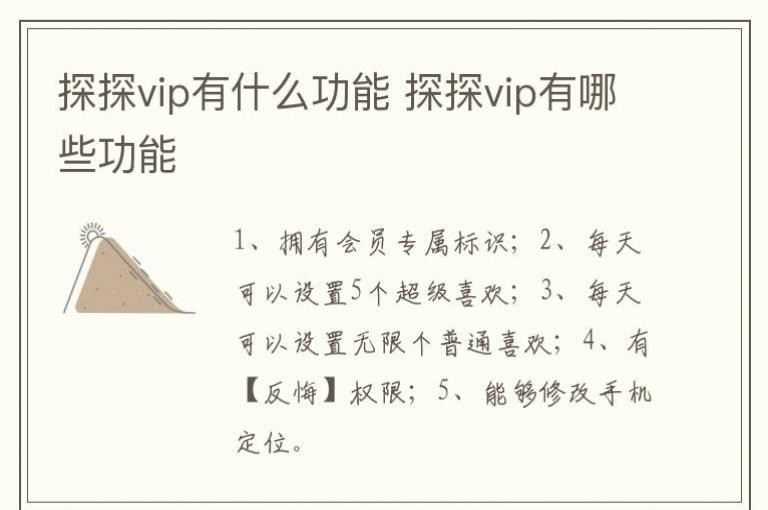 ̽̽vip��ʲô���� ̽̽vip����Щ����