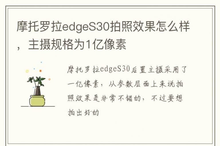 Ħ������edgeS30����Ч����ô����������Ϊ1������