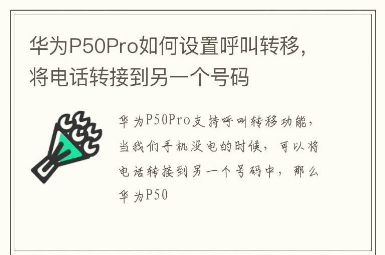 ��ΪP50Pro������ú���ת�ƣ����绰ת�ӵ���һ������