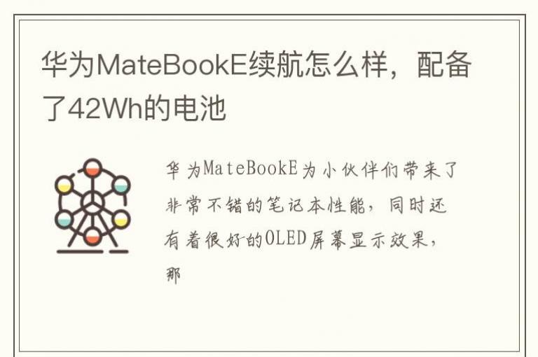 ��ΪMateBookE������ô�����䱸��42Wh�ĵ��