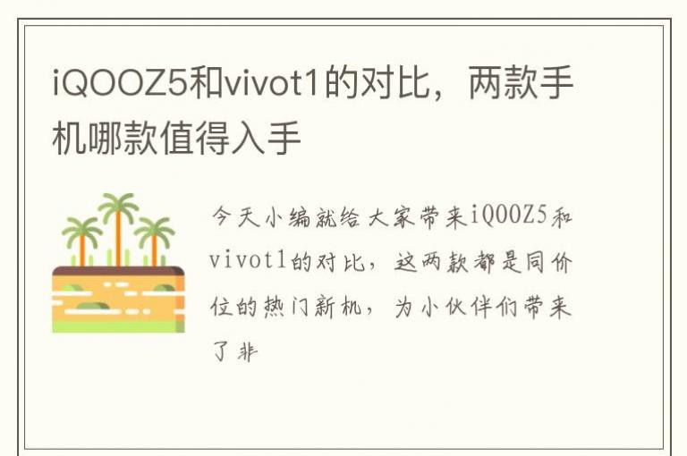 iQOOZ5��vivot1�ĶԱȣ������ֻ��Ŀ�ֵ������