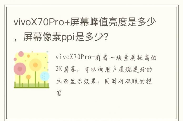 vivoX70Pro+��Ļ��ֵ�����Ƕ��٣���Ļ����ppi�Ƕ��٣�