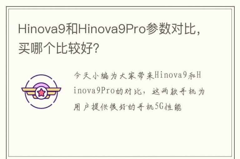 Hinova9��Hinova9Pro�����Աȣ����ĸ��ȽϺã�