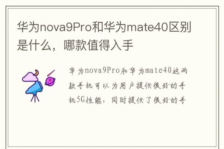 ��Ϊnova9Pro�ͻ�Ϊmate40������ʲô���Ŀ�ֵ������