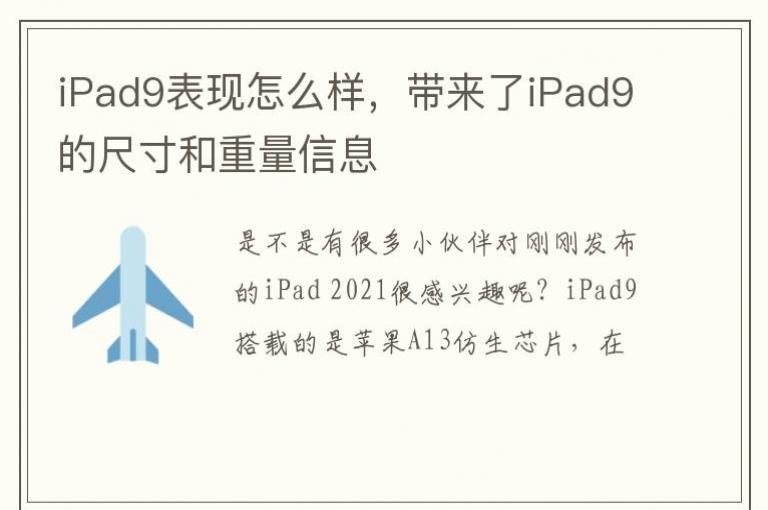 iPad9������ô����������iPad9�ĳߴ��������Ϣ