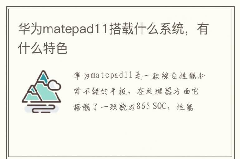 ��Ϊmatepad11����ʲôϵͳ����ʲô��ɫ