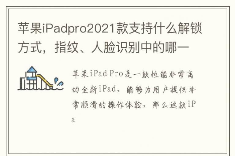 ƻ��iPadpro2021��֧��ʲô������ʽ��ָ�ơ�����ʶ���е���һ���أ�