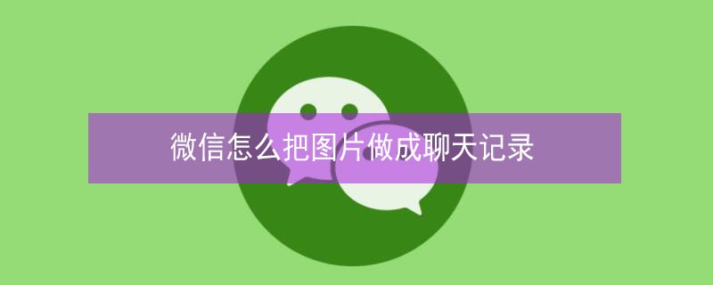 ΢����ô��ͼƬ���������¼