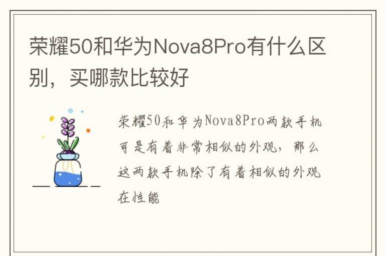 ��ҫ50�ͻ�ΪNova8Pro��ʲô�������Ŀ�ȽϺ�