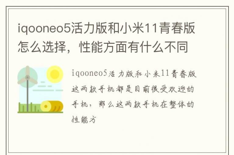 iqooneo5�������С��11�ഺ����ôѡ�����ܷ�����ʲô��ͬ��