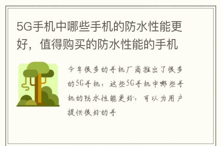 5G�ֻ�����Щ�ֻ��ķ�ˮ���ܸ��ã�ֵ�ù���ķ�ˮ���ܵ��ֻ�