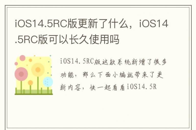 iOS14.5RC�������ʲô��iOS14.5RC����Գ���ʹ����