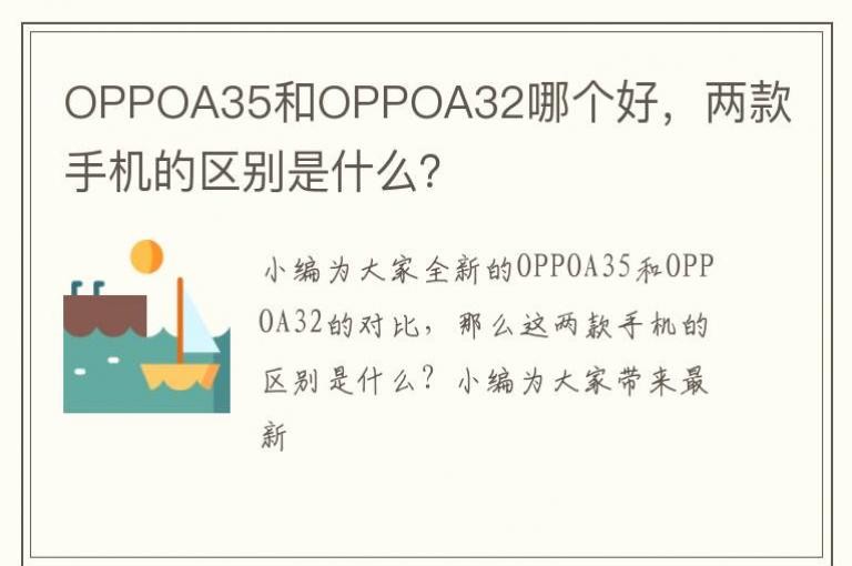 OPPOA35��OPPOA32�ĸ��ã������ֻ���������ʲô��