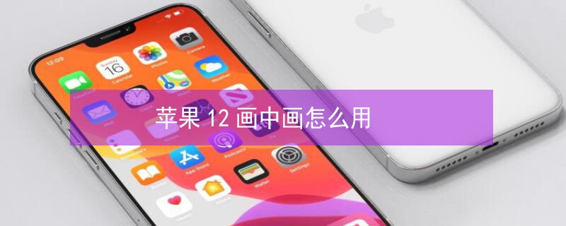 iPhone12���л���ô��