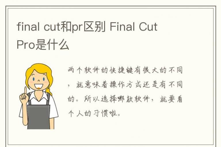 final cut��pr���� Final Cut Pro��ʲô