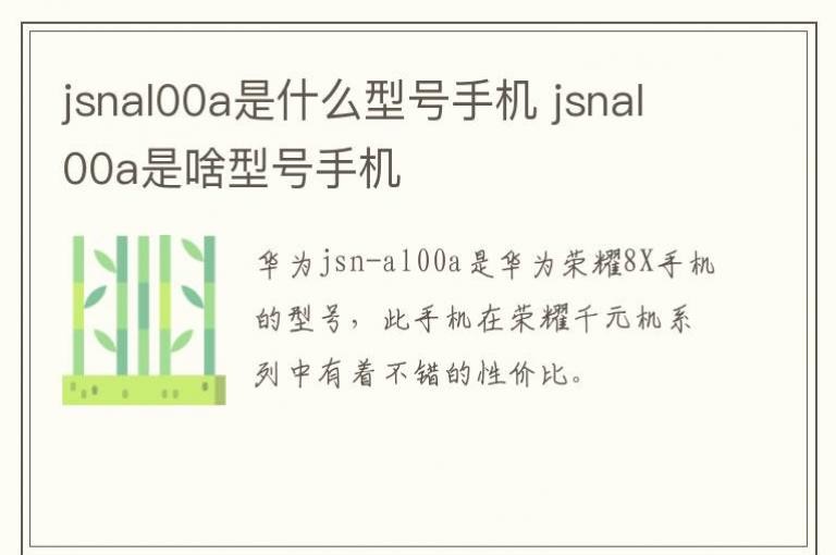 jsnal00a��ʲô�ͺ��ֻ� jsnal00a��ɶ�ͺ��ֻ�