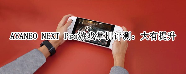 AYANEO NEXT Pro��Ϸ�ƻ����⣺��������