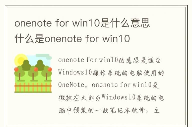 onenote for win10��ʲô��˼ ʲô��onenote for win10