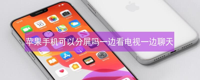 iPhone�ֻ����Է�����һ�߿�����һ������
