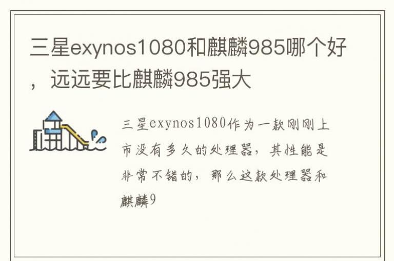 ����exynos1080������985�ĸ��ã�ԶԶҪ������985ǿ��