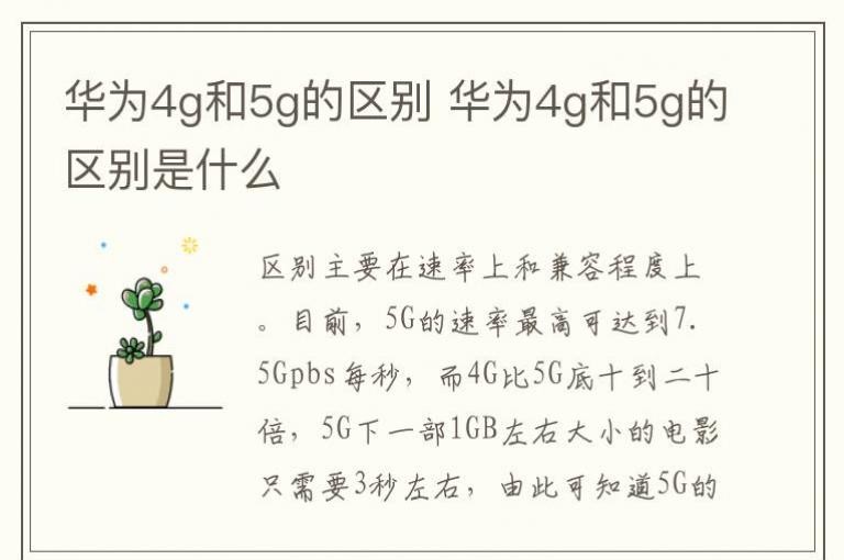 ��Ϊ4g��5g������ ��Ϊ4g��5g��������ʲô