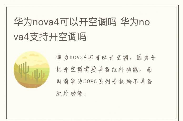��Ϊnova4���Կ��յ��� ��Ϊnova4֧�ֿ��յ���