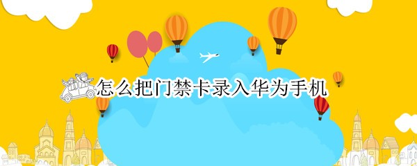 ��ô���Ž���¼�뻪Ϊ�ֻ�