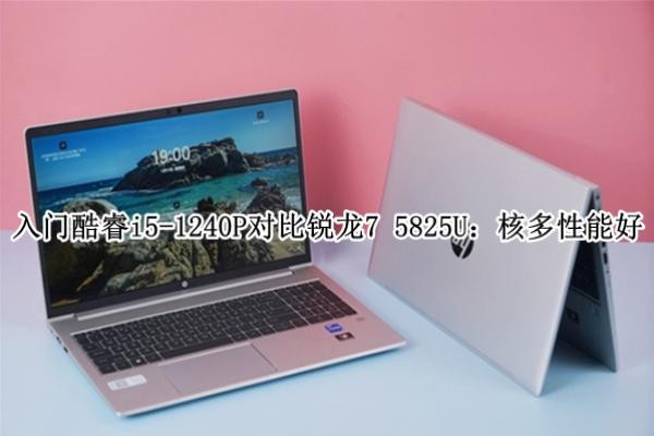 ���ſ��i5-1240P�Ա�����7 5825U���˶����ܺ�