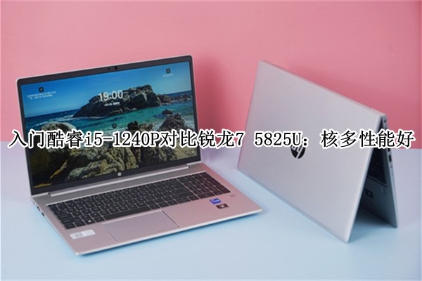 ���ſ��i5-1240P�Ա�����7 5825U���˶����ܺ�