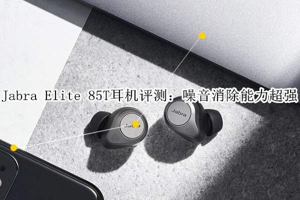 Jabra Elite 85T�������⣺��������������ǿ