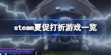 steam�Ĵ�����Щ��Ϸ���� steam�Ĵٴ�����Ϸһ��