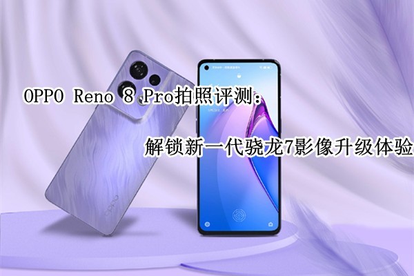 OPPO Reno 8 Pro�������⣺������һ������7Ӱ����������