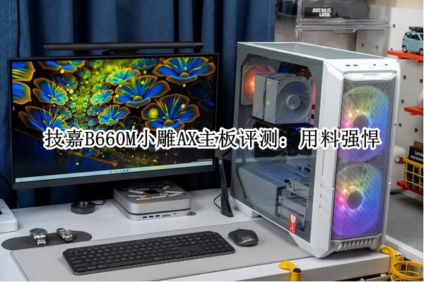 ����B660MС��AX�������⣺����ǿ��