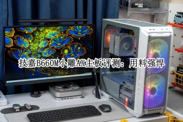 ����B660MС��AX�������⣺����ǿ��