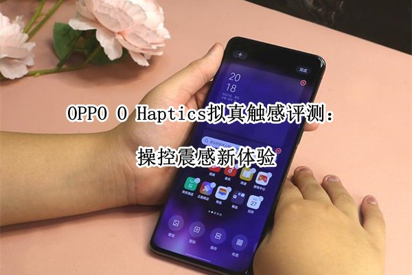 OPPO O Haptics���津�����⣺�ٿ����������