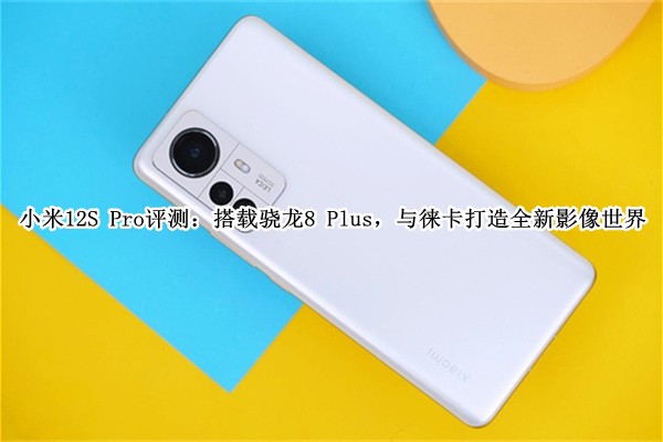 С��12S Pro���⣺��������8 Plus�����⿨����ȫ��Ӱ������