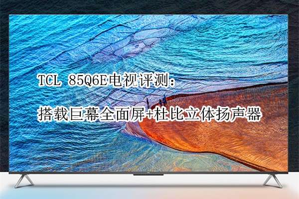 TCL 85Q6E�������⣺���ؾ�Ļȫ����+�ű�����������