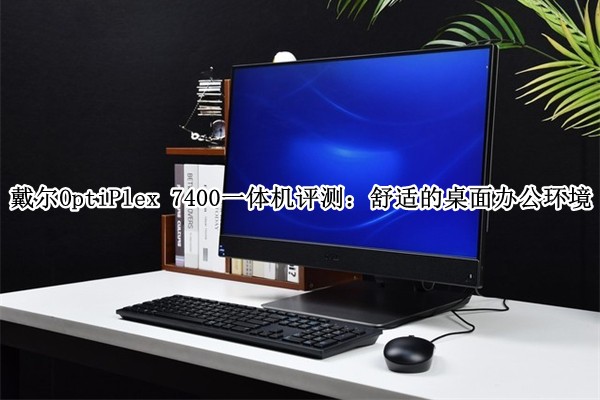 ����OptiPlex 7400һ������⣺���ʵ�����칫����