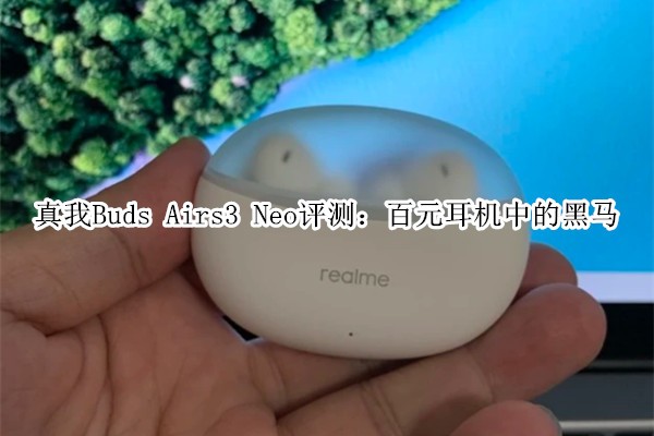 ����Buds Airs3 Neo���⣺��Ԫ�����еĺ���