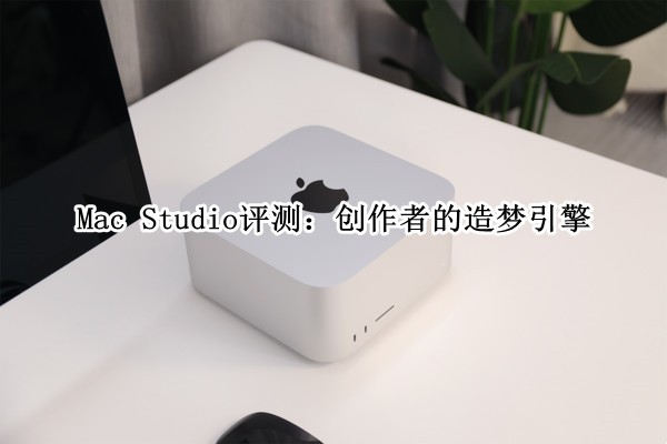 Mac Studio���⣺�����ߵ���������
