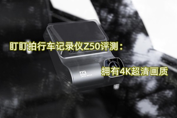 �������г���¼��Z50���⣺ӵ��4K���廭��
